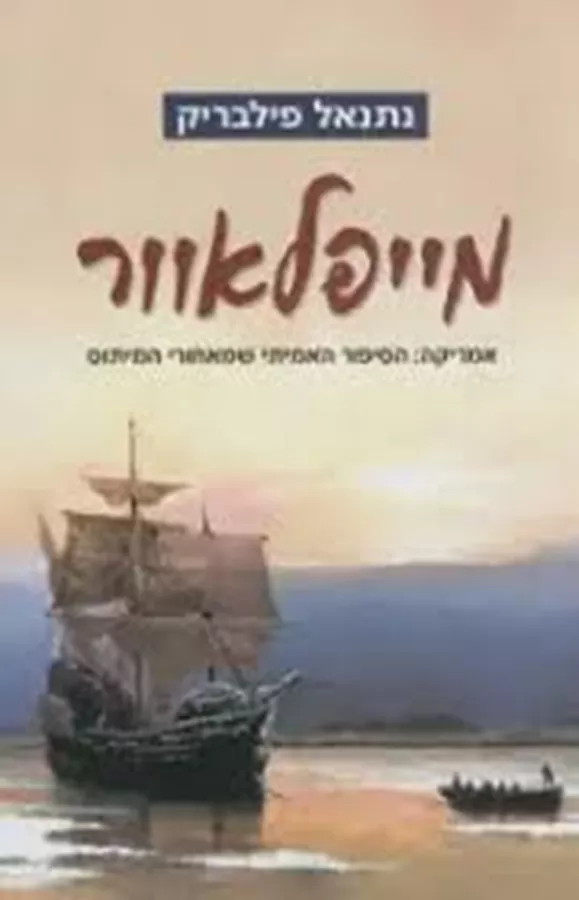 מייפלאוור - יד שניה