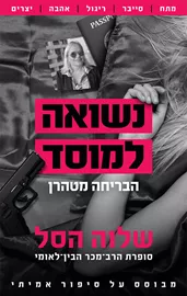 נשואה למוסד 2 - הבריחה מטהרן - יד שניה דני ספרים