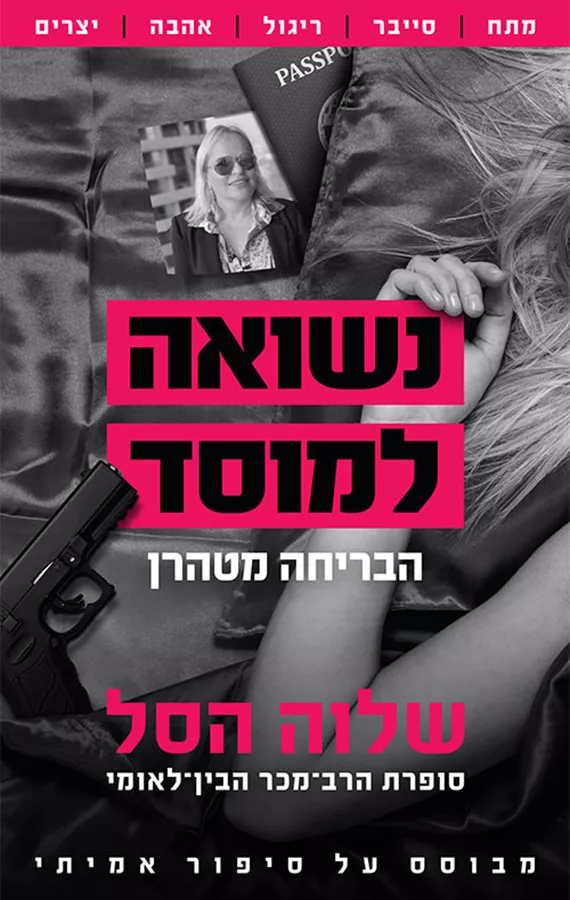 נשואה למוסד 2 - הבריחה מטהרן - יד שניה