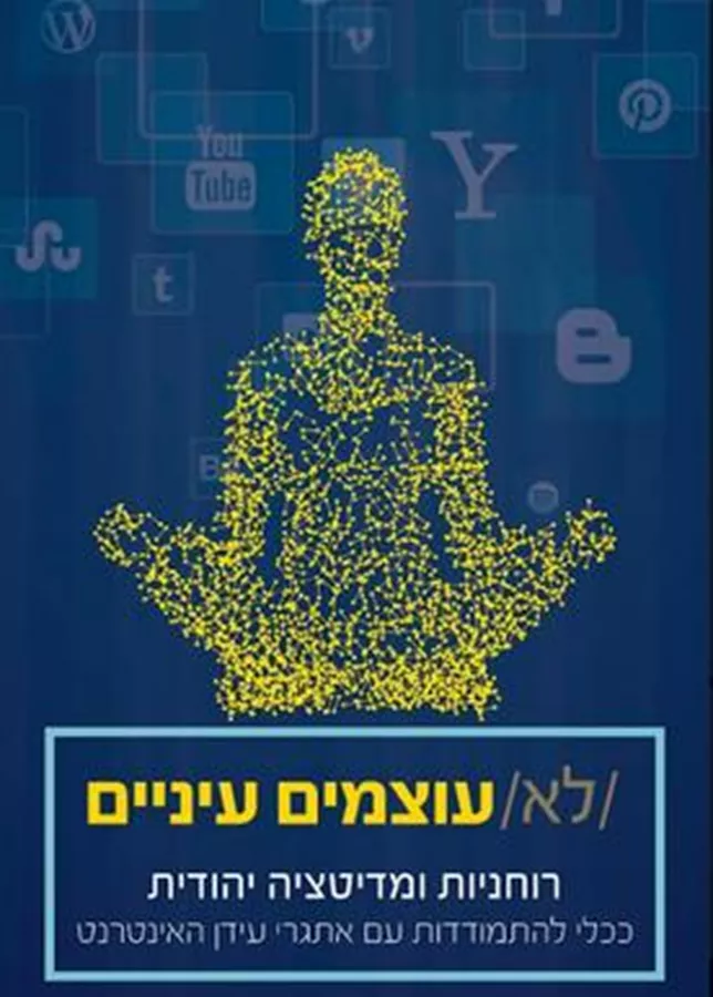 לא עוצמים עיניים - יד שניה
