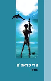 אומה - יד שניה דני ספרים
