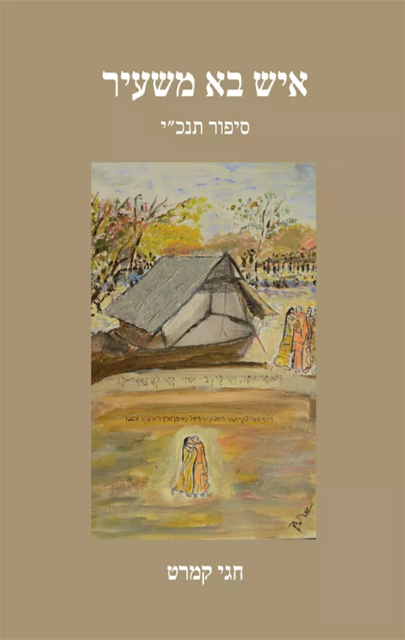 איש בא משעיר