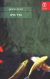 גדר חיה - יד שניה דני ספרים