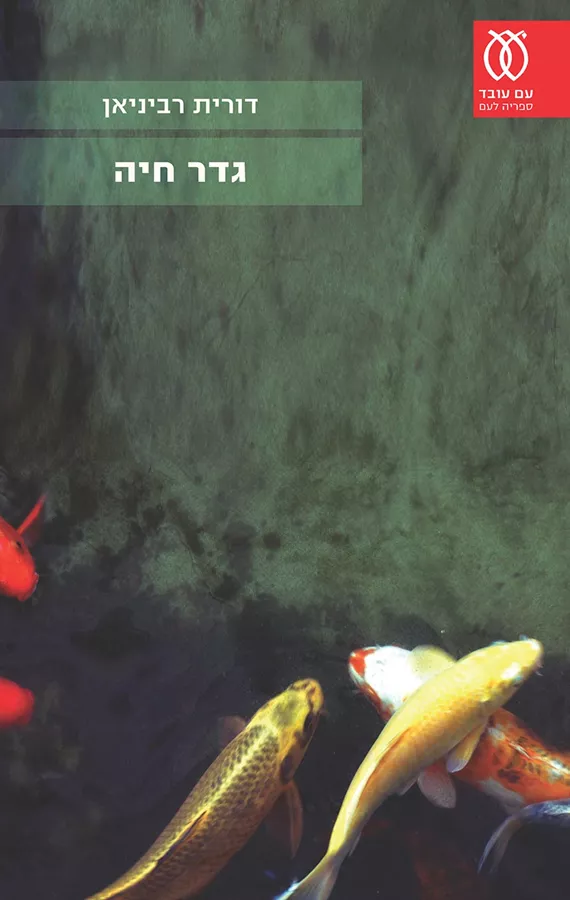 גדר חיה - יד שניה