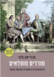 מורדים מופלאים דני ספרים