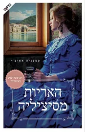 האריות מסיציליה - יד שניה דני ספרים