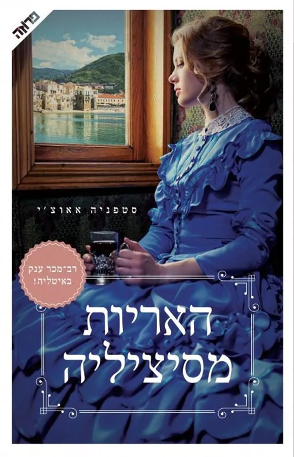 האריות מסיציליה - יד שניה
