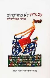 עם אורז לא מתווכחים - אורלי קסטל בלום - יד שניה דני ספרים