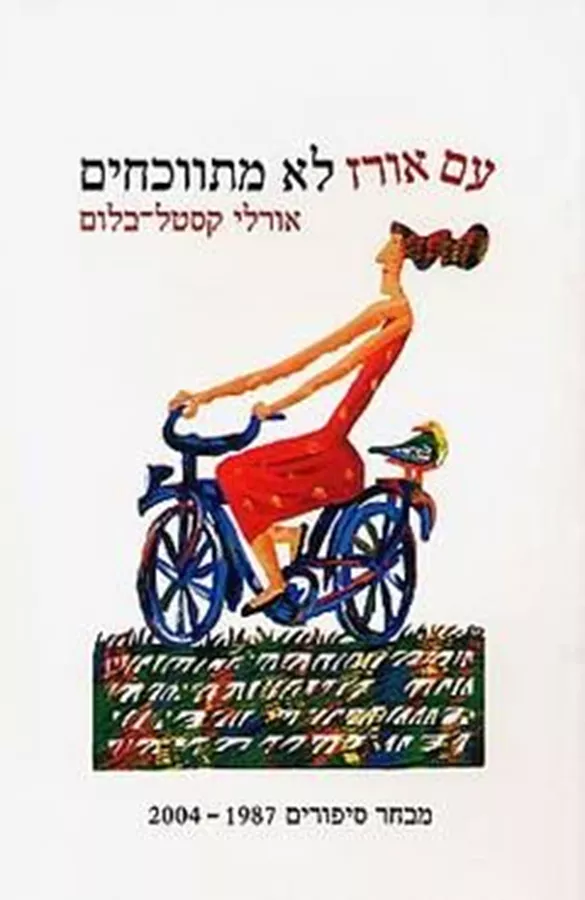 עם אורז לא מתווכחים - אורלי קסטל בלום - יד שניה