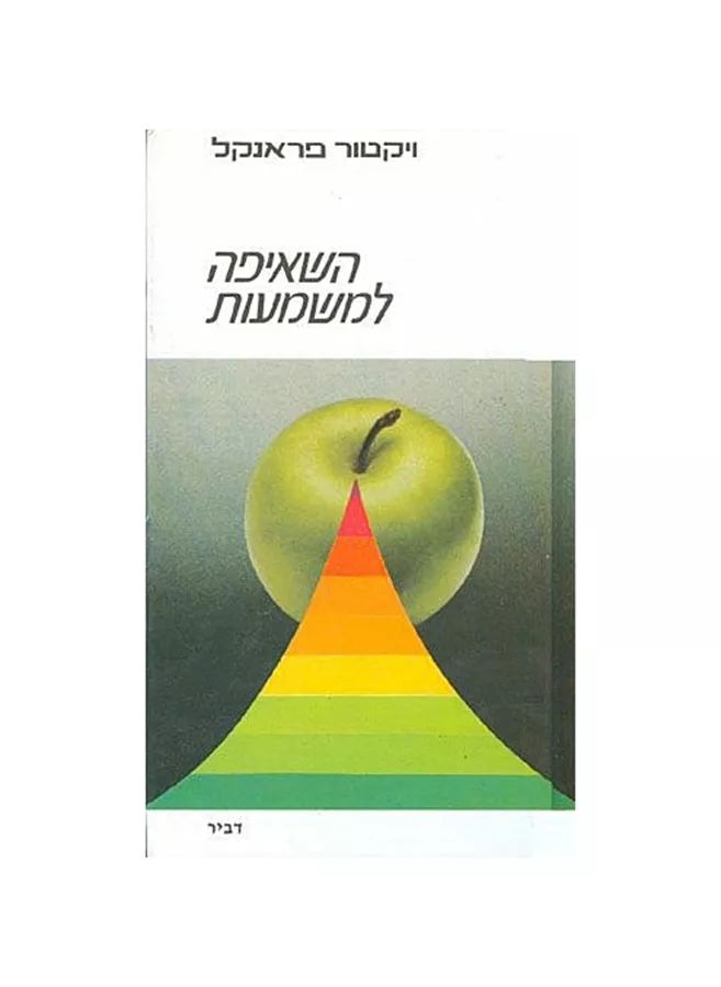 השאיפה למשמעות - יד שניה