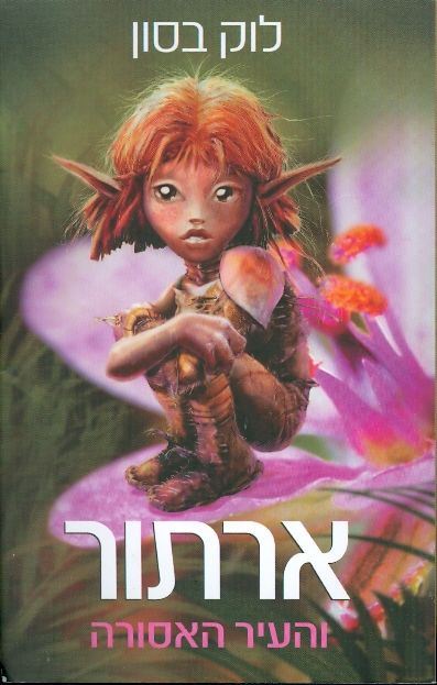 ארתור והעיר האסורה - לוק בסון - יד שניה