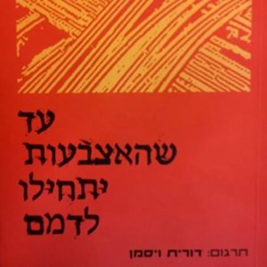 עד שהאצבעות יתחילו לדמם - צ'רלס בוקובסקי