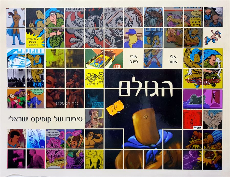 הגולם - אורי פינק / אלי אשד - יד שניה