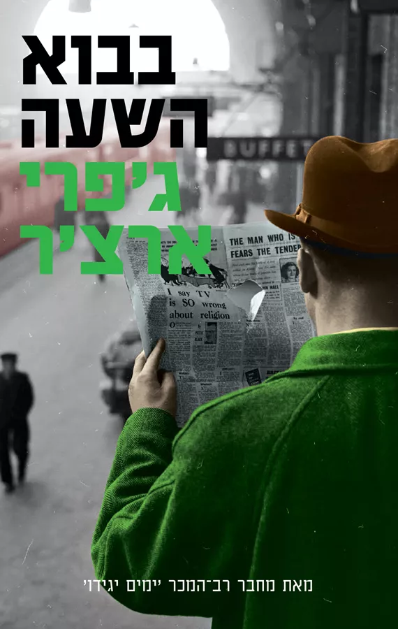 בבוא השעה - יד שניה