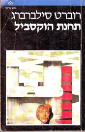 תחנת הוקסביל - יד שניה דני ספרים