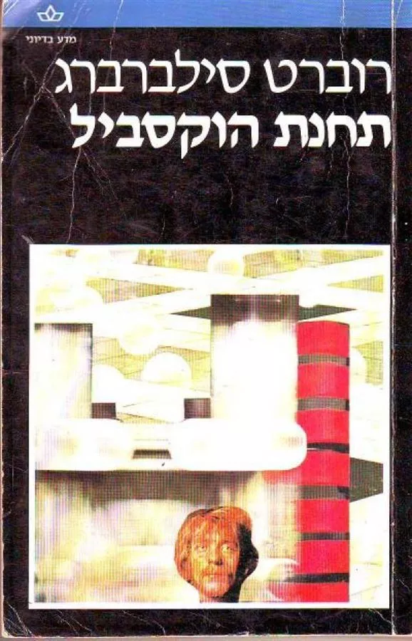 תחנת הוקסביל - יד שניה
