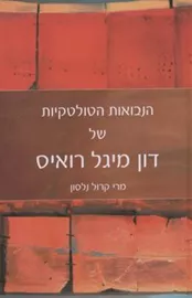 הנבואות הטולטקיות של דון מיגל רואיס - יד שניה דני ספרים