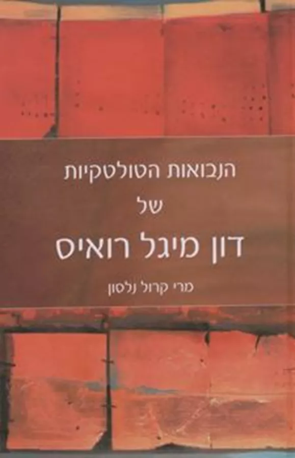 הנבואות הטולטקיות של דון מיגל רואיס - יד שניה