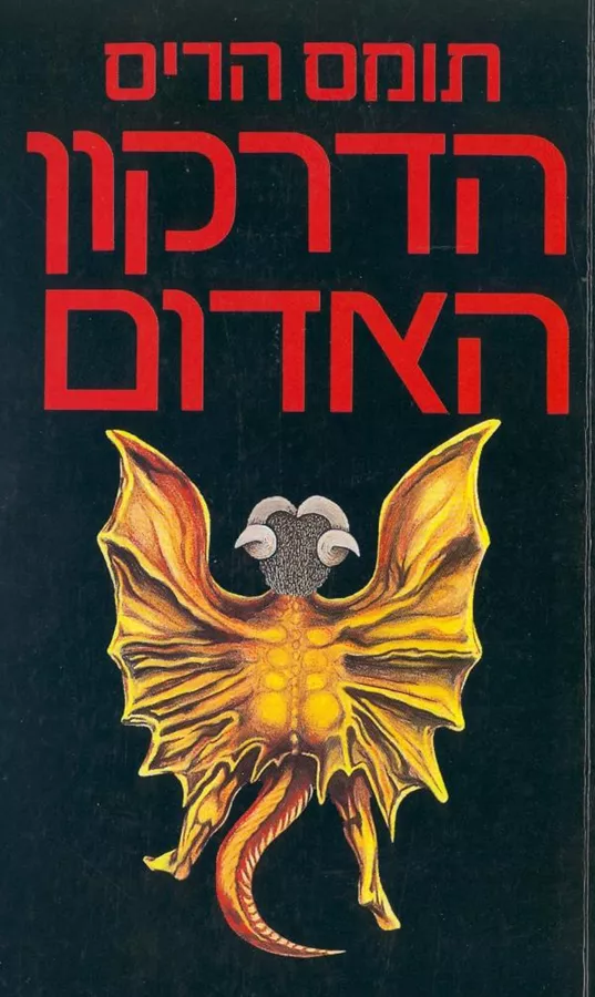 הדרקון האדום - יד שניה