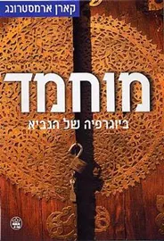 מוחמד - יד שניה דני ספרים