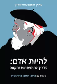להיות אדם - אהרן פוירשטיין דני ספרים