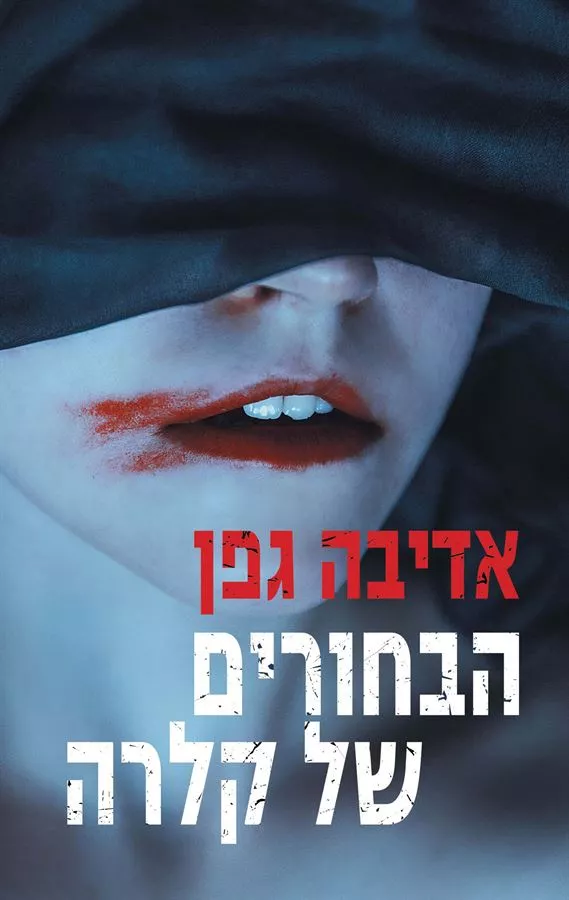 הבחורים של קלרה - יד שניה