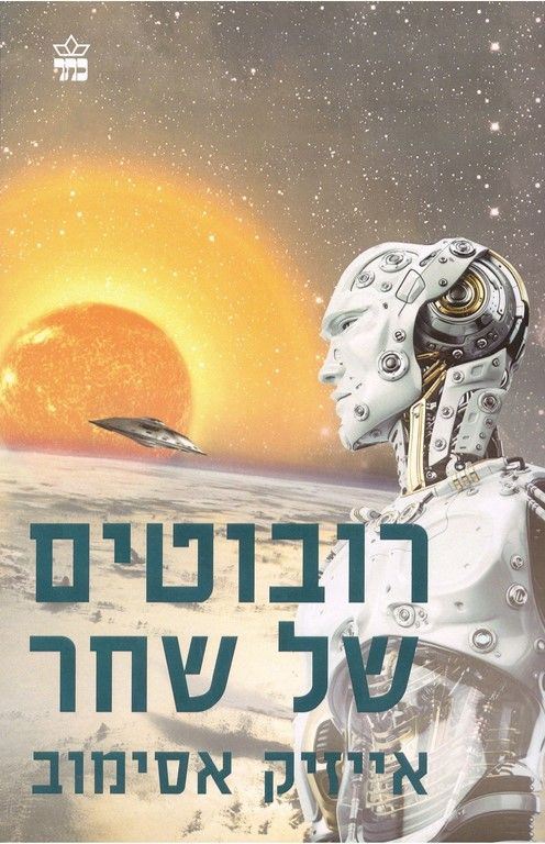 רובוטים של שחר - אייזיק אסימוב - יד שניה