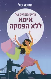 החיים הסודיים של אמא ללא הפסקה - יד שניה דני ספרים