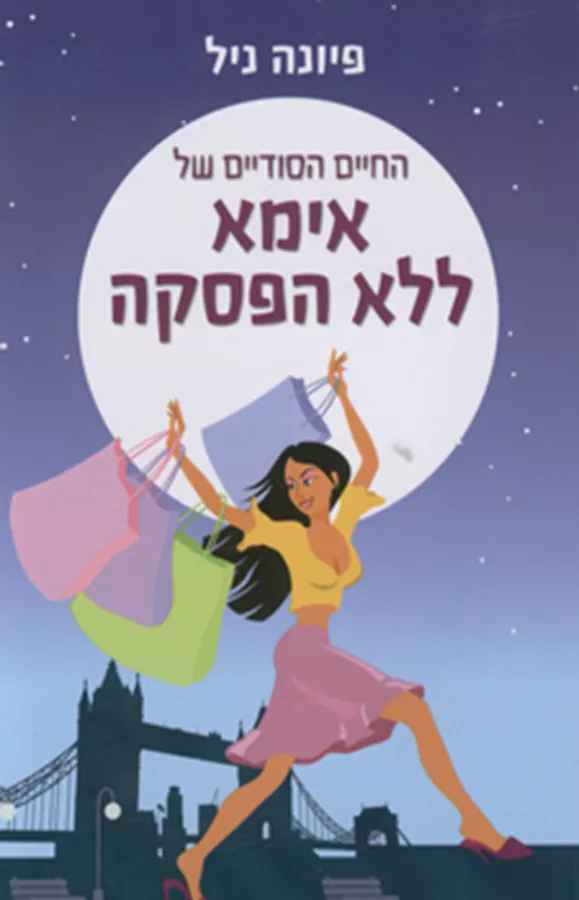 החיים הסודיים של אמא ללא הפסקה - יד שניה