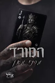 המורד \ מלונות ספייד 2 - מרני מאן דני ספרים