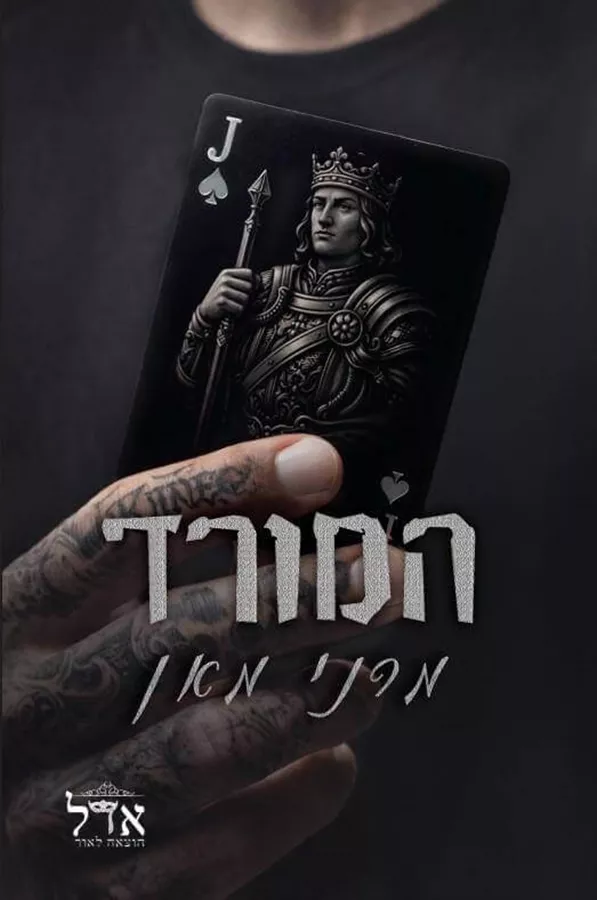המורד \ מלונות ספייד 2 - מרני מאן