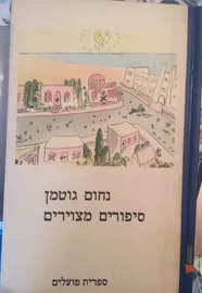 סיפורים מצוירים - יד שניה דני ספרים