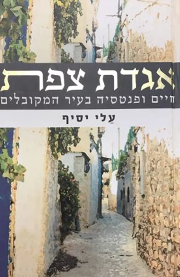 אגדת צפת - יד שניה