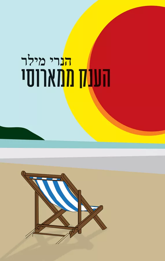 הענק ממארוסי - הנרי מילר