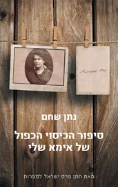 סיפור הכיסוי הכפול של אימא שלי - יד שניה דני ספרים