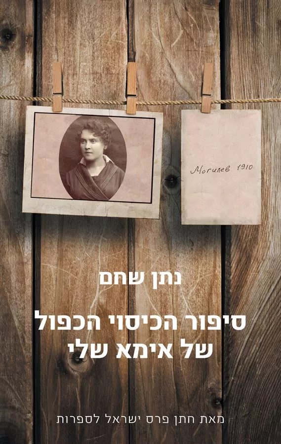 סיפור הכיסוי הכפול של אימא שלי - יד שניה