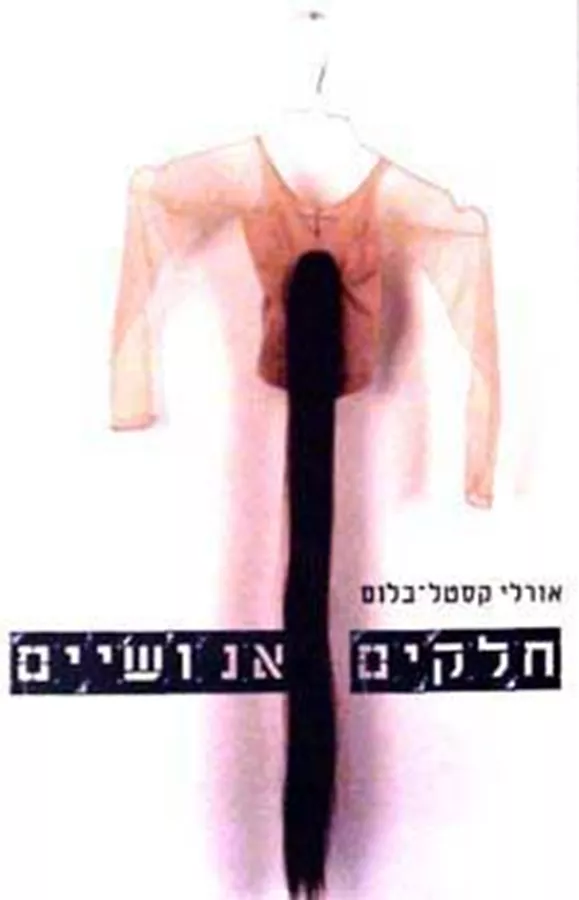 חלקים אנושיים - יד שניה