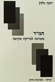 חמ"ד – מערכת לבדיקה מקיפה - יד שניה דני ספרים