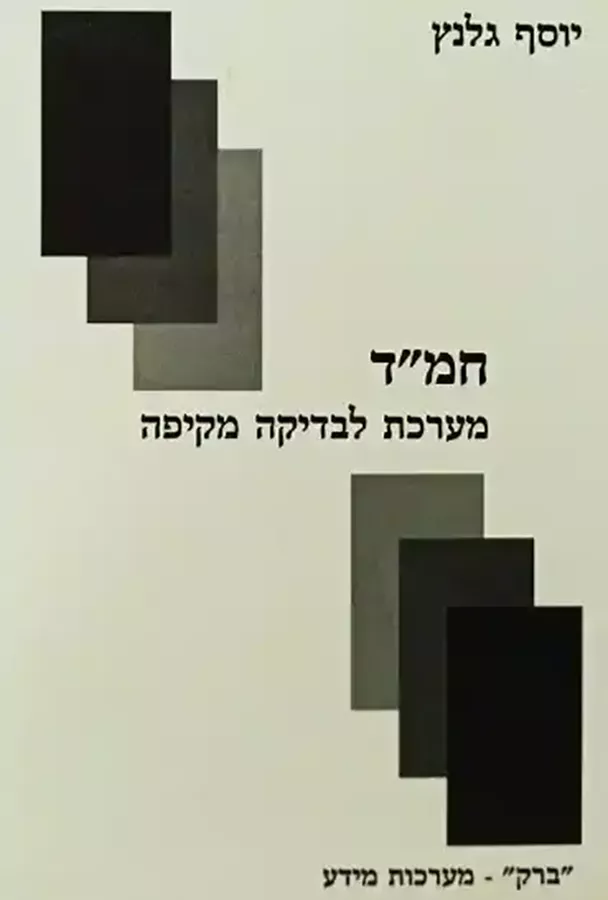 חמ