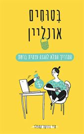 בטוחים אונליין danibooks