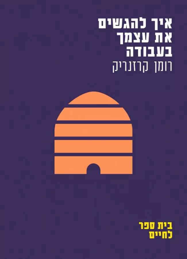 איך להגשים את עצמך בעבודה - יד שניה