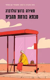 סבתא בורחת מהבית - יד שניה דני ספרים