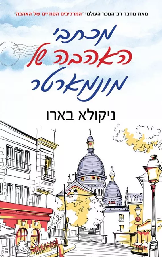 מכתבי האהבה של מונמארטר - יד שניה