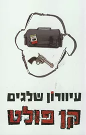 עיוורון שלגים - יד שניה דני ספרים