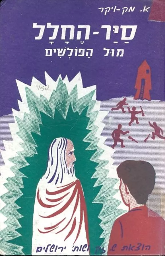 סייר החלל 3 - מול הפולשים - יד שניה