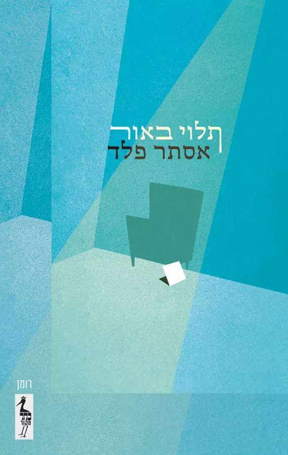תלוי באור - אסתר פלד