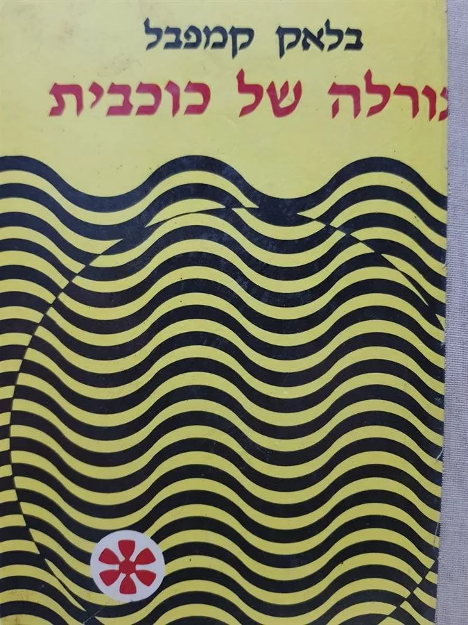 גורלה של כוכבית - בלאק קמפבל - יד שניה