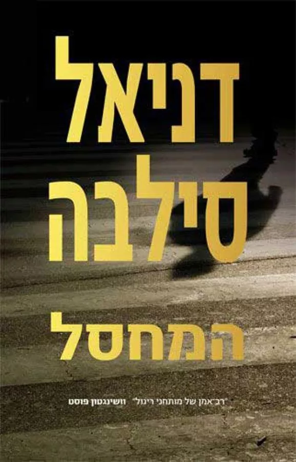 המחסל - דניאל סילבה - יד שניה