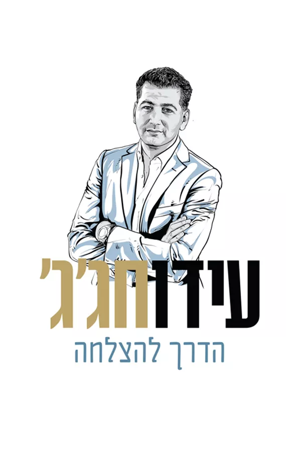 הדרך להצלחה - יד שניה