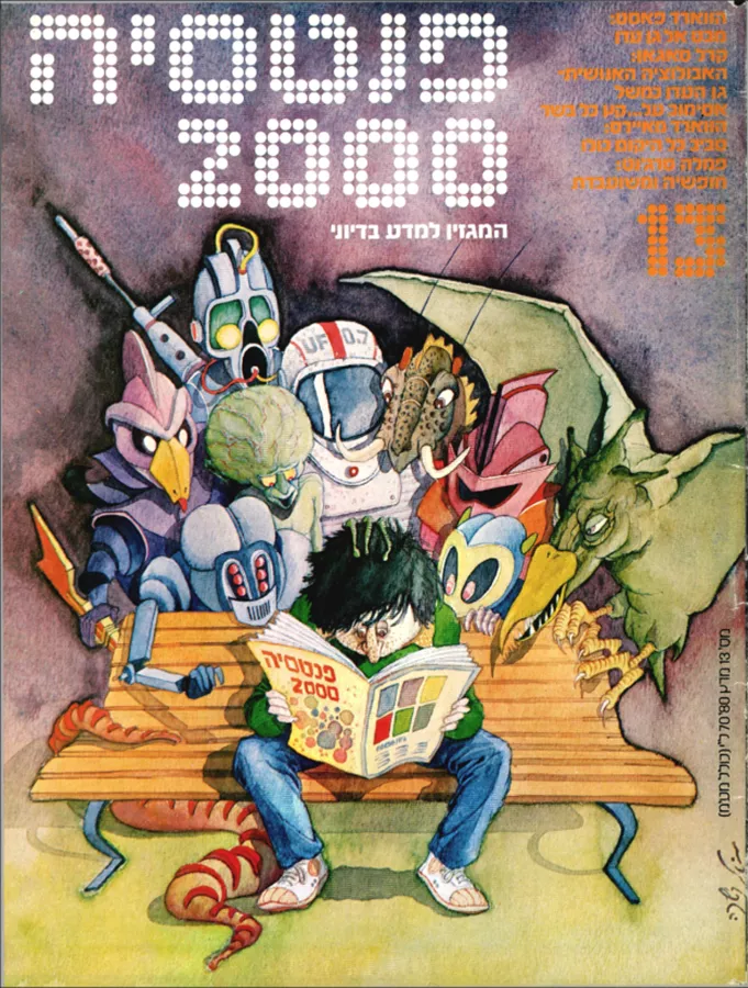 פנטסיה 2000 -  ערך 13 - יד שניה